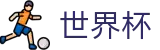 FIFA 2026世界杯WORLD CUP 2026 · 足球买球哪个APP流量大哪个好
